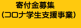 コロナ学生支援事業寄付金募集